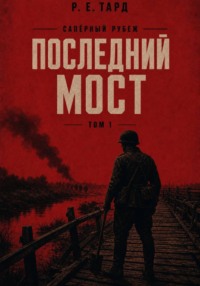 Сапёрный рубеж. Последний мост