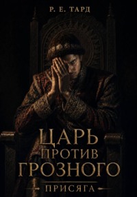 Царь против Грозного. Присяга
