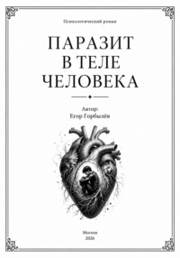 Паразит в теле человека