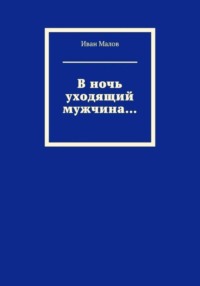 В ночь уходящий мужчина...