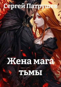 Жена мага тьмы