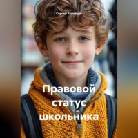 Правовой статус школьника