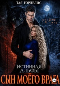 Истинная альфы. Сын моего врага