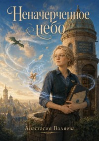 Неначерченное небо