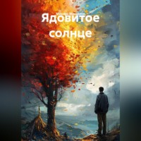 Ядовитое солнце