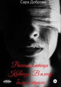 Раненная птица Кавказа. В плену боли и страха