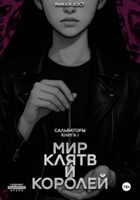Мир клятв и королей