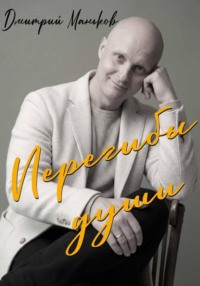 Перегибы души