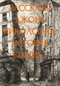 Рассказы Джона Николсона. История одних...
