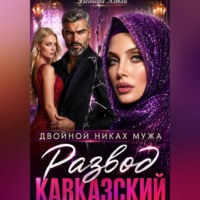 Кавказский развод. Двойной никах мужа