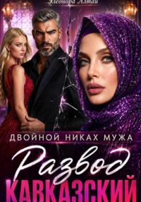 Кавказский развод. Двойной никах мужа