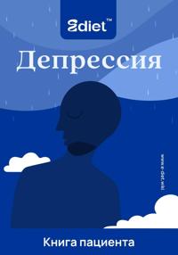 Депрессия, спасибо, что пришла. Практическое руководство по выходу из эмоциональной ямы