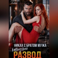 Кавказский развод. Никах с братом мужа