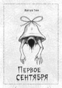 Первое сентября