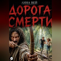Дорога смерти