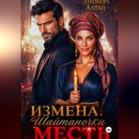 Измена. Месть Шайтаночки