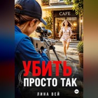 Убить просто так