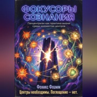 Фокусоры сознания