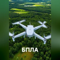 БПЛА