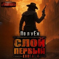 Слой Первый. Книга 4