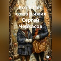 Кот и Пес -союз рыжих  Сергей Черкасов