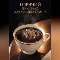 ГОРЯЧИЙ ШОКОЛАД ДЛЯ МИСТЕРА ТРАМПА