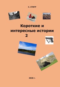 Короткие и интересные истории 2