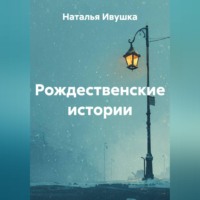 Рождественские истории