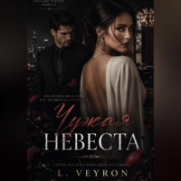 Чужая невеста