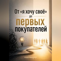 От «я хочу своё» до первых покупателей