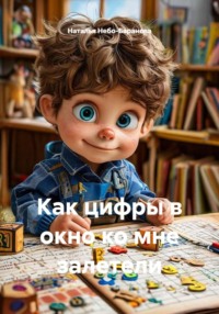 Как цифры в окно ко мне залетели
