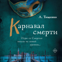 Карнавал смерти