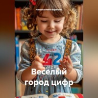 Веселый город цифр