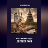 Культурное наследие Древней Руси