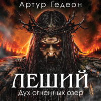 Леший. Дух огненных озер