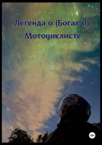 Легенда о (Богах и) мотоциклисте