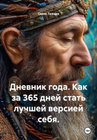 Дневник года. Как за 365 дней стать лучшей версией себя.