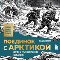 Поединок с Арктикой. Победы и трагедии русских экспедиций