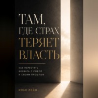 Там, где страх теряет власть. Как перестать воевать с собой и своим прошлым