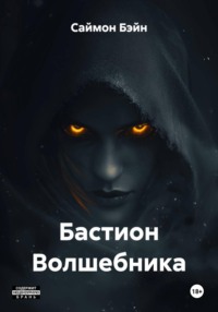 Бастион Волшебника