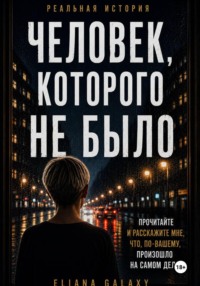 Человек, Которого Не Было