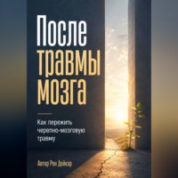 После травмы мозга. Как пережить черепно-мозговую травму