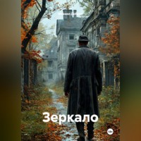 Зеркало