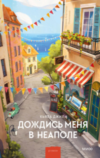 Дождись меня в Неаполе