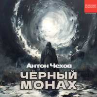 Чёрный монах