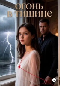Огонь в тишине