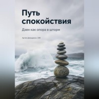 Путь спокойствия: Дзен как опора в шторм