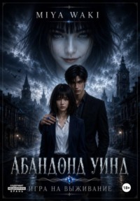 Абандонд Уинд