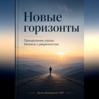 Новые горизонты: Преодоление утраты бизнеса с уверенностью