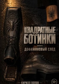 Квадратные ботинки: дофаминовый след